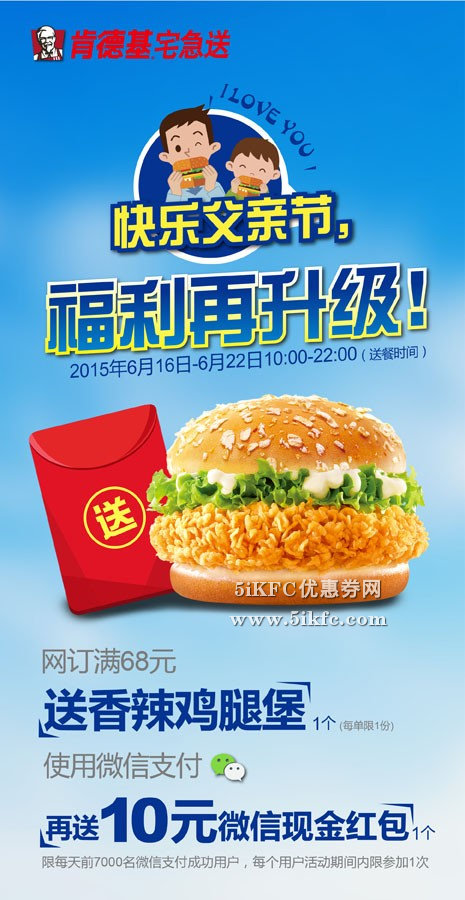 肯德基宅急送父亲节网上订餐满68元送辣堡,微