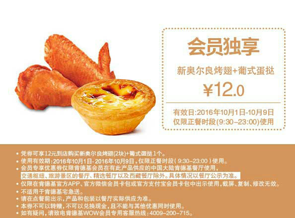 肯德基国庆优惠券会员独享，A3 新奥尔良烤翅+葡式蛋挞优惠价12元