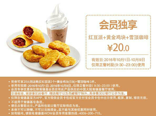 肯德基国庆会员独享优惠券，A4 红豆派+黄金鸡块+雪顶咖啡优惠价10元