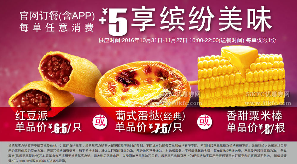 肯德基网络订餐加5元享甜蜜甜品