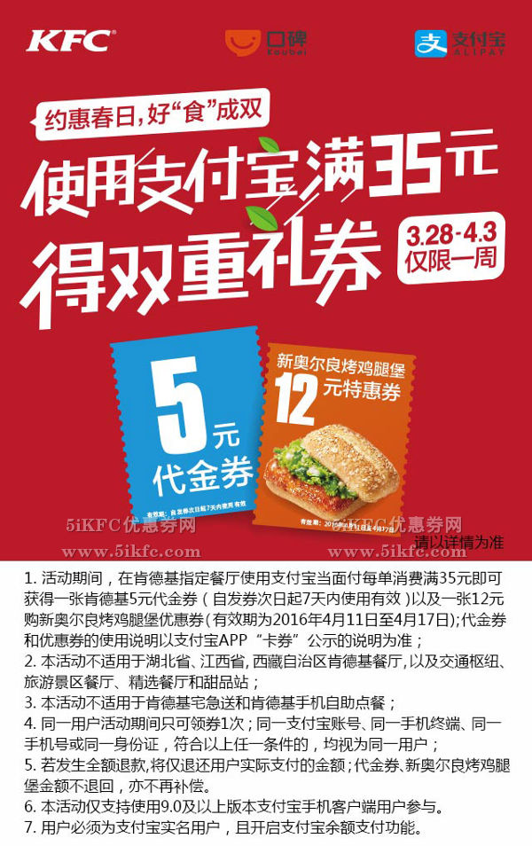 肯德基支付宝满35元得双重礼券，5元代金券+新奥尔良烤鸡腿堡12元特惠礼券