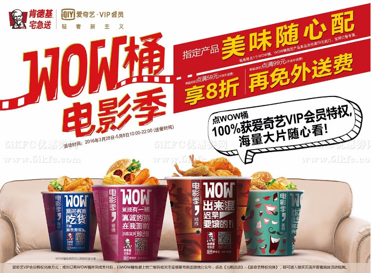 肯德基宅急送wow桶送爱奇艺vip,满59享8折,满99再免外