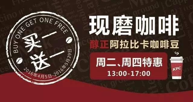 肯德基周二、周四特惠现磨咖啡买一送一