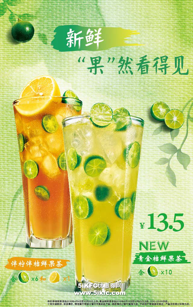肯德基青金桔鲜果茶新上市,新鲜"果"然看得见