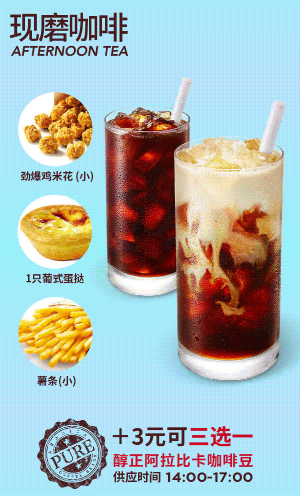 肯德基现磨咖啡下午茶套餐，加3元得指定小食