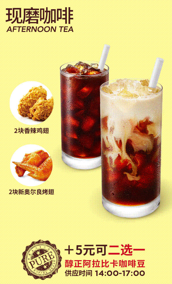 肯德基现磨咖啡下午茶，加5元得小食二选一