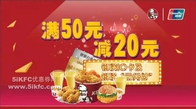 天津肯德基刷银联“闪付”，享满50元减20元优惠