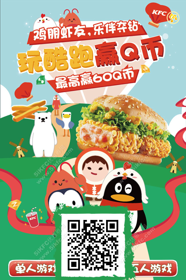 肯德基QQ“联萌”，玩酷跑赢Q币，最高赢60Q币