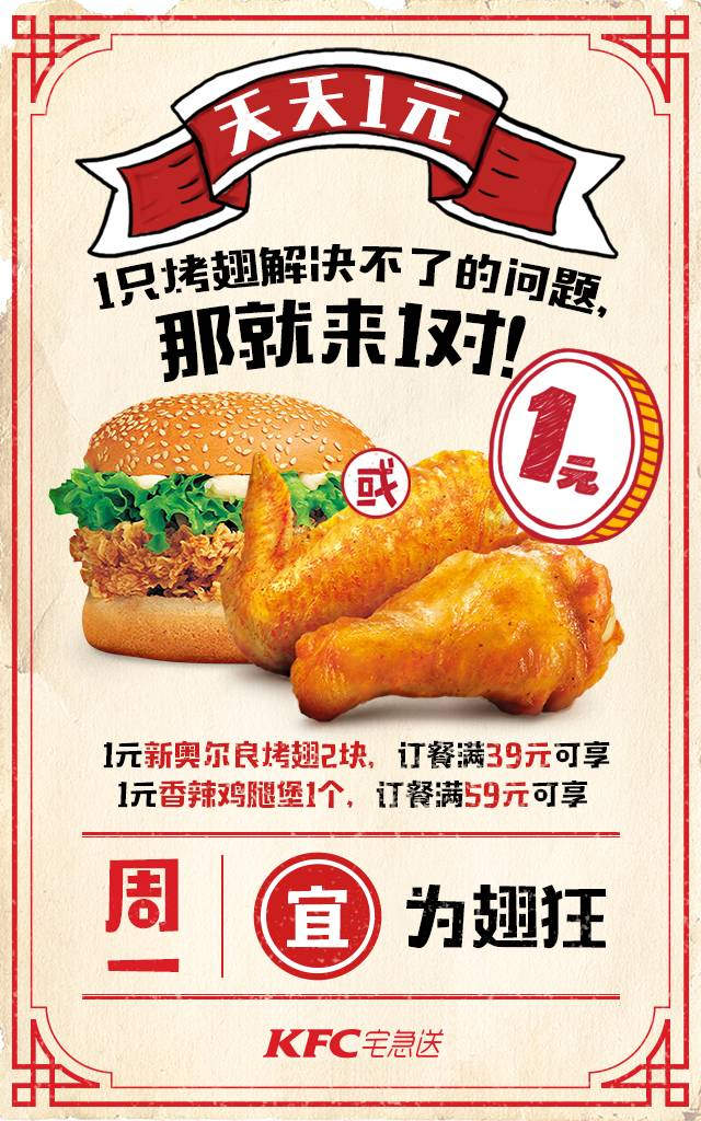肯德基宅急送天天1元，周一为翅狂