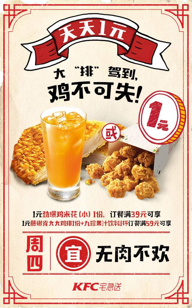 肯德基宅急送天天1元，周四无肉不欢