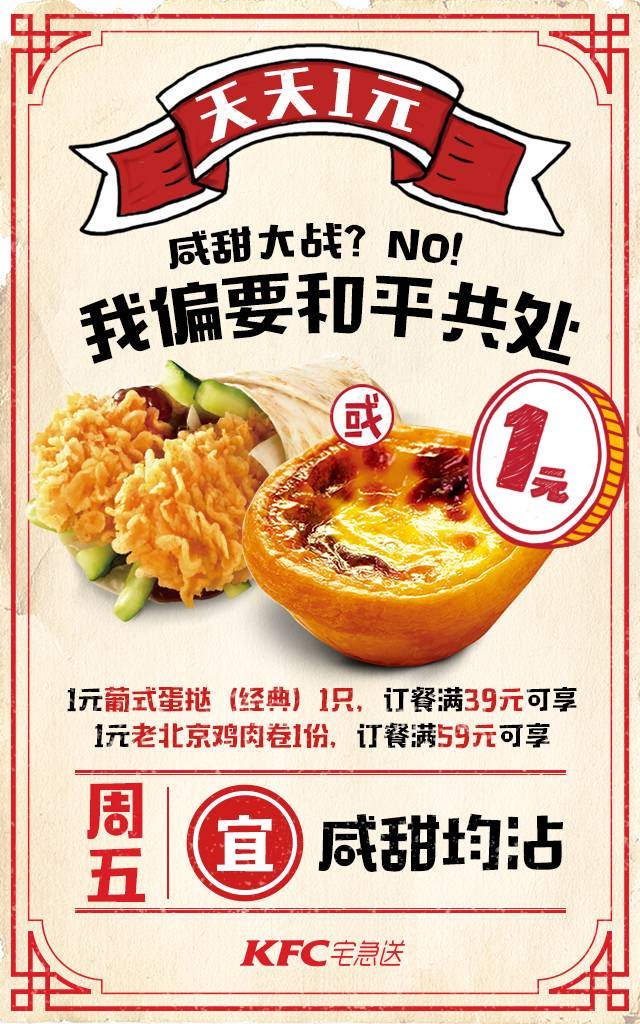 肯德基宅急送天天1元，周五咸甜均沾