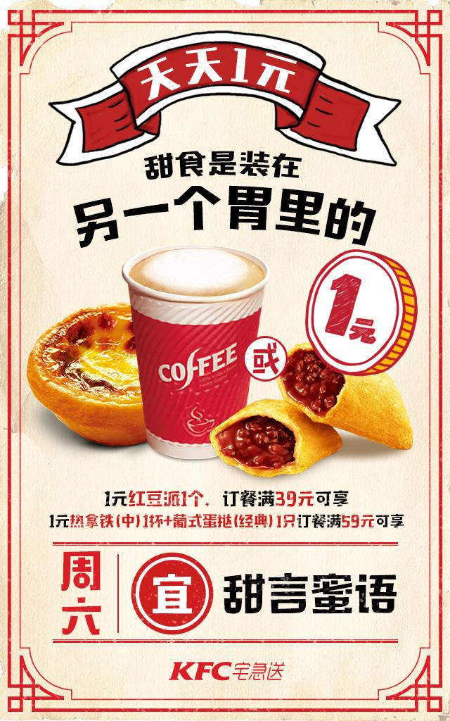 肯德基宅急送天天1元，周六甜言蜜语