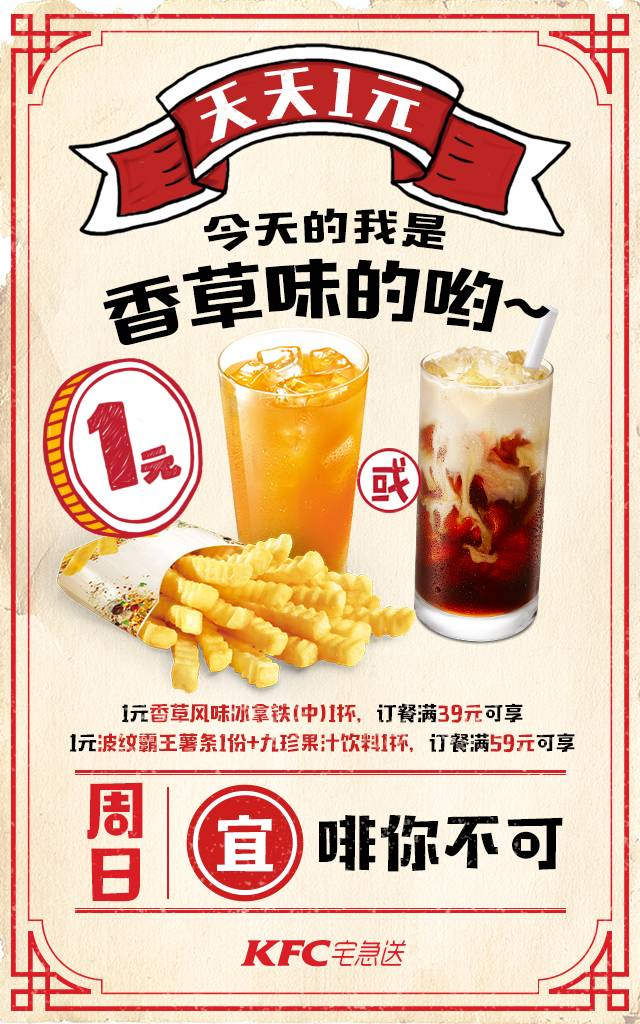 肯德基宅急送天天1元，周日啡你不可