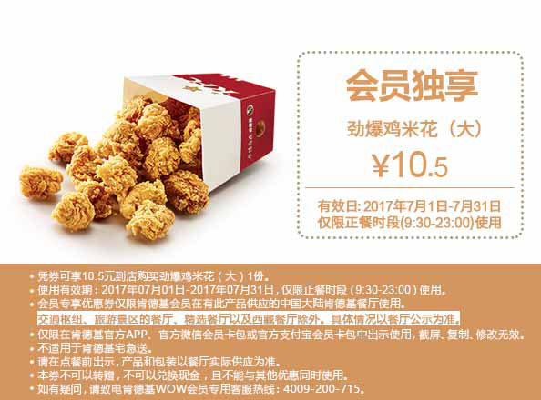 肯德基7月会员独享 劲爆鸡花(大)10.5元 肯德基7月会员独享 劲爆鸡花(大)10.5元