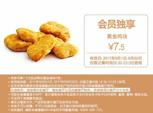 肯德基9月会员独享优惠券 黄金鸡块1份优惠价7.5元