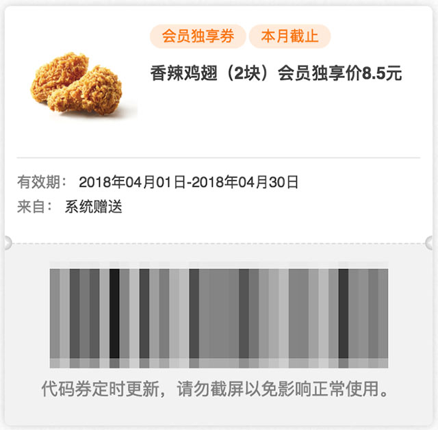 肯德基会员独享券 2018年4月 香辣鸡翅2块 优惠价8.5元