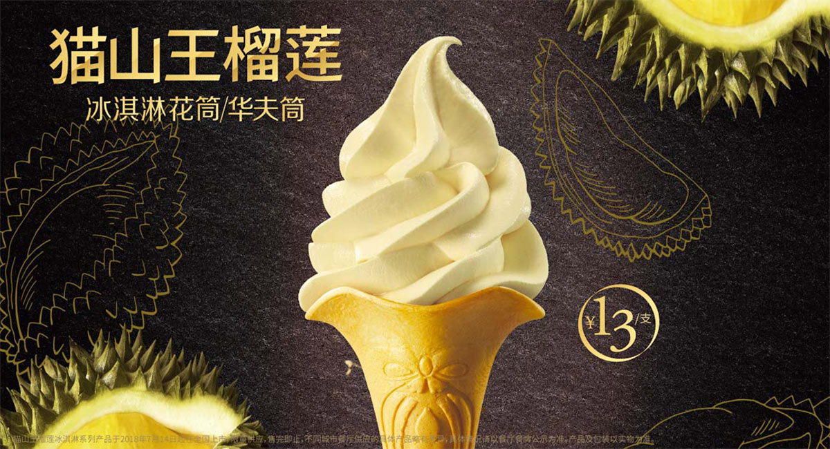 肯德基猫山王榴莲冰淇淋2018年夏季限时供应，售价13元/支