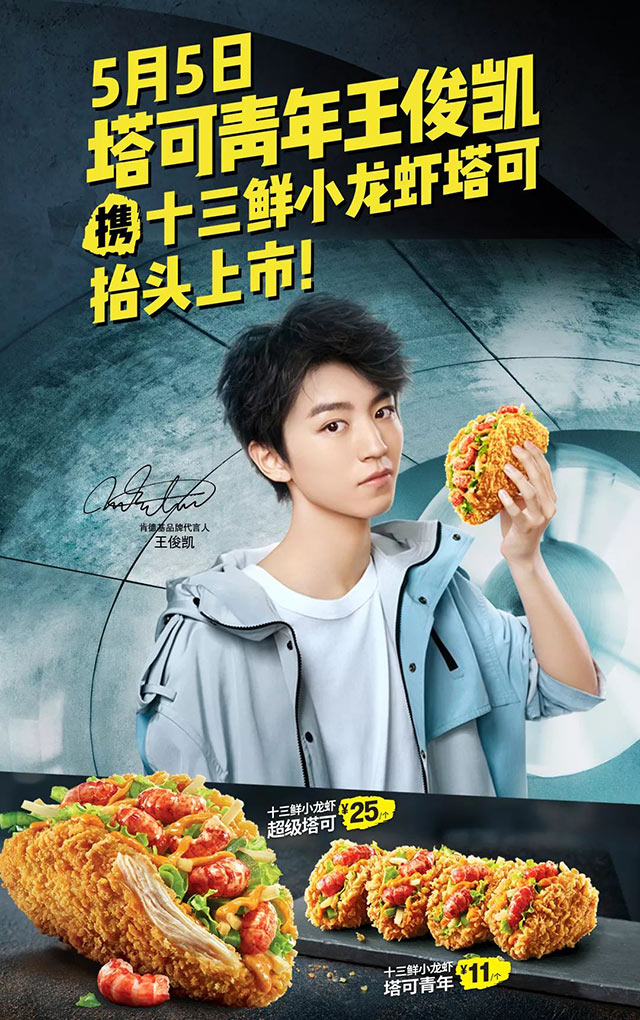 肯德基十三鲜小龙虾超级塔可25元、塔可青年11元 肯德基十三鲜小龙虾超级塔可25元、塔可青年11元