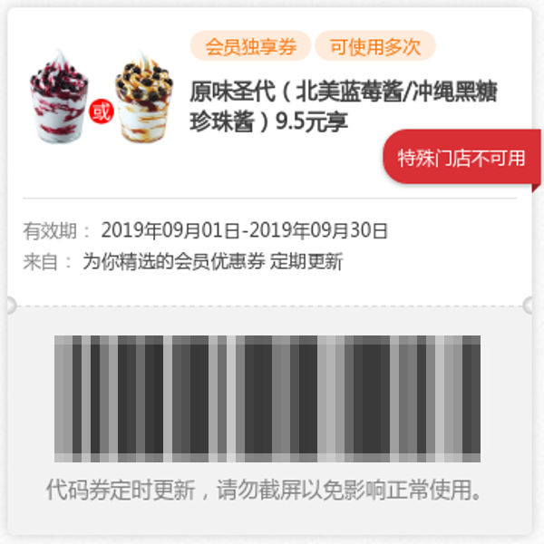 肯德基2019年9月原味圣代（北美蓝莓酱/冲绳黑糖珍珠酱）会员优惠券9.5元
