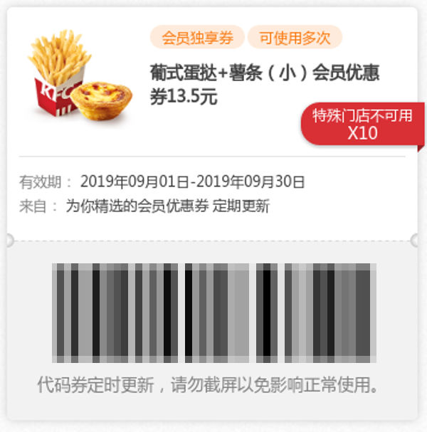肯德基2019年9月葡式蛋挞+薯条(小)会员优惠券13.5元