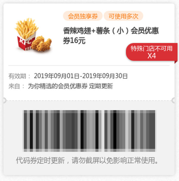 肯德基2019年9月香辣鸡翅+薯条(小)会员优惠券16元