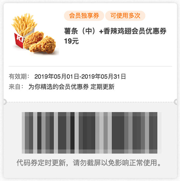 肯德基2019年5月会员券 薯条(中)+香辣鸡翅凭优惠券19元