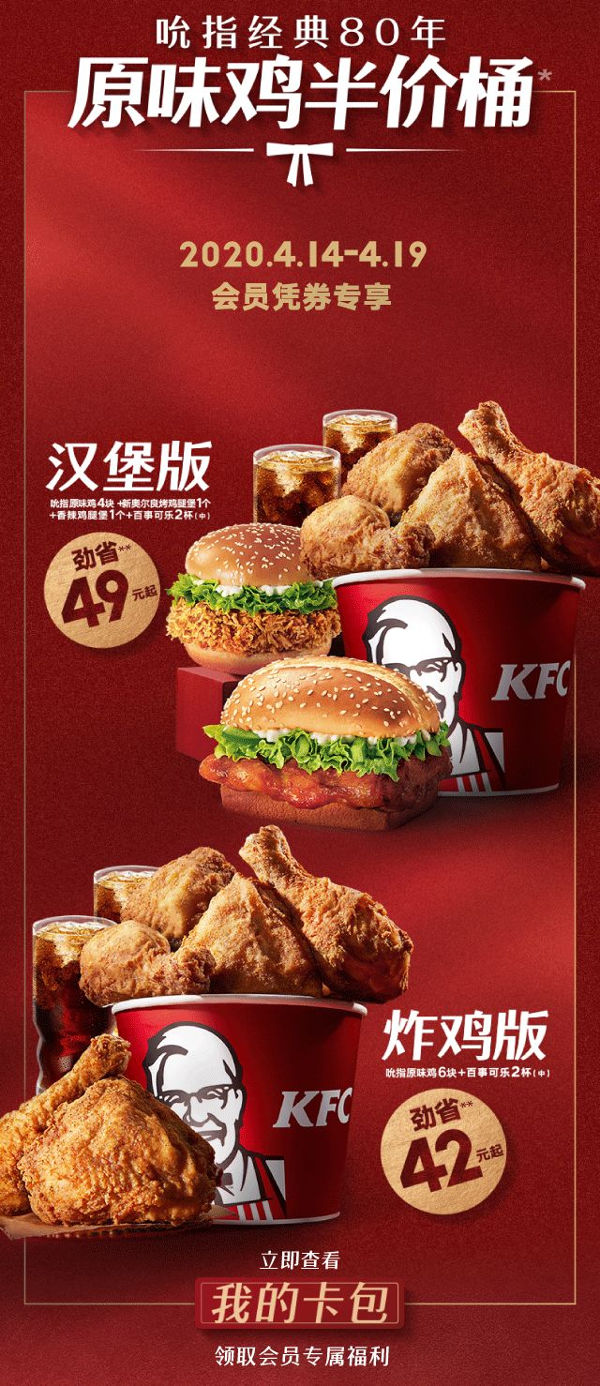 肯德基半价桶,KFC80周年,吮指原味鸡半价