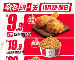 肯德基疯狂星期四活动，2026年10月原味鸡2块9.9元 香骨鸡15块19.9元 8只蛋挞29.9元